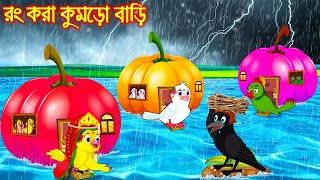 রং করা কুমড়ো বাড়ি | Rong Kora Kumro Bari | Tuni Pakhir Cinema | Thakurmar Jhuli | moral stories