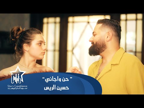 حسين الريس - حن و اجاني (حصرياً) | 2024 | (Hussein Alrees - 7an Wajani (Exclusive