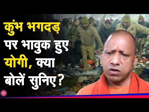 Kumbh Stampede पर भावुक हुए CM Yogi, घटना पर क्या  बोलें ?|Kumbh||Cm Yogiadityanath|