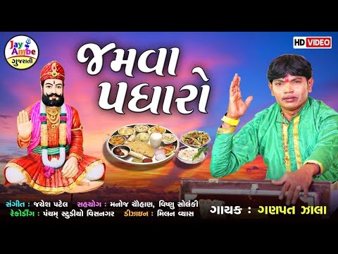 Jamava Padharo | Ramapir No Thal | જમવા પધારો રામ રણુજાવાળા | Ramdevpir Bhajan | Ganpat Zala