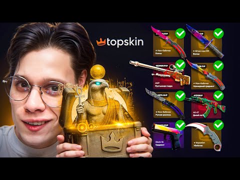 Я СОБРАЛ КАЖДЫЙ СКИН ИЗ ЛЮКС КЕЙСА НА TOPSKIN! НЕРЕАЛЬНЫЙ ВЫВОД....