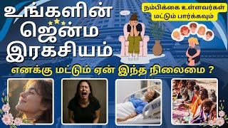 🚫👇இந்த ஜென்மத்துல நான் ஏன் இப்படி இருக்கேன்🤔 | உங்கள் பிறப்பின் இரகசியம் | The Secret of Your Birth👶