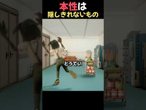本性は隠しきれないもの