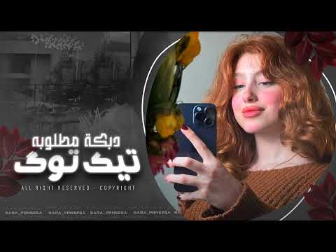 خمس صبايا حد العين - بتمك كلمة خبيها | اغاني تيك توك مطلوبة 2025 .