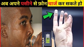 देखो कैसे अपने पसीने से फ़ोन चार्ज कर सकते हो | 99 % लोग ये बातें नहीं जानते | Most Interesting Facts