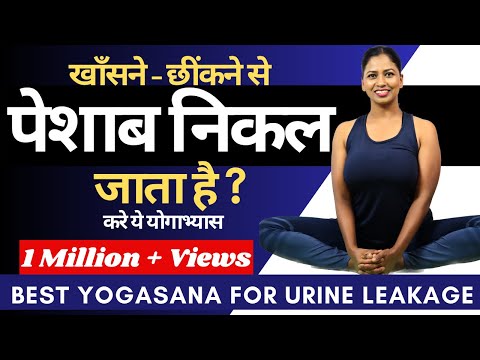 पेशाब लीक होता है? Best Yoga for Urine Leakage Bladder Control Urinary Infection @yogawithshaheeda