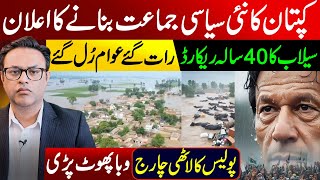 کپتان کا نئی سیاسی جماعت بنانے کا اعلان || سیلاب کا40سالہ ریکارڈ: رات گئے عوام رُل گئے