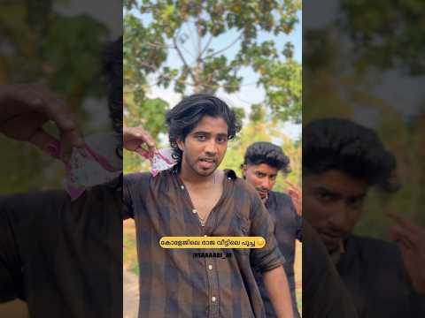 അച്ഛന്റെ തക്കുടു 😂#mallu #youtubeshorts #malayalam