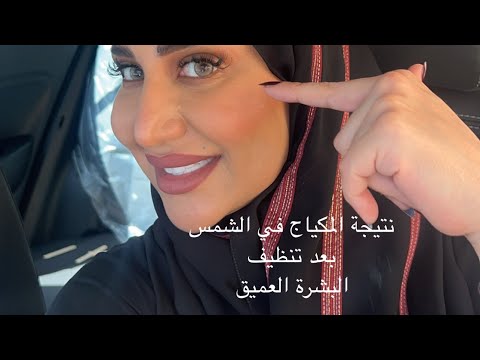 تنظيف البشرة العميق مع مروه المأمون