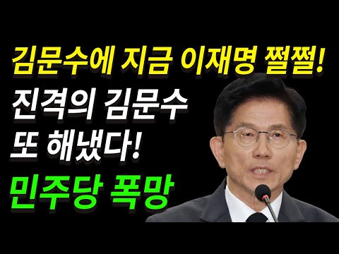 김문수에 지금 이재명 쩔쩔! 진격의 김문수 또 해냈다! 민주당 폭망!