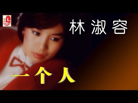 林淑容 – 一个人（Official Lyric Video）