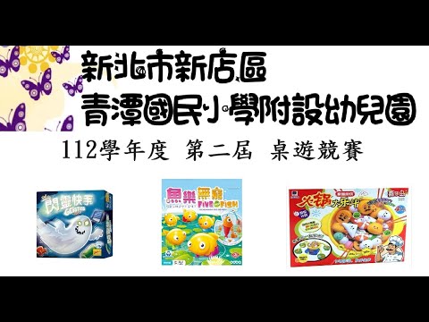 青潭國小附設幼兒園112學年度第2屆桌遊競賽 - YouTube