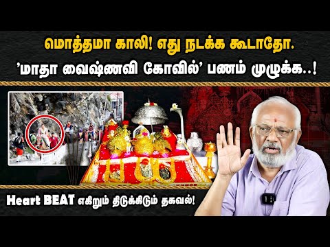 மொத்தமா காலி! எது நடக்க கூடாதோ."மாதா வைஷ்ணவி கோவில்" பணம் முழுக்க..!