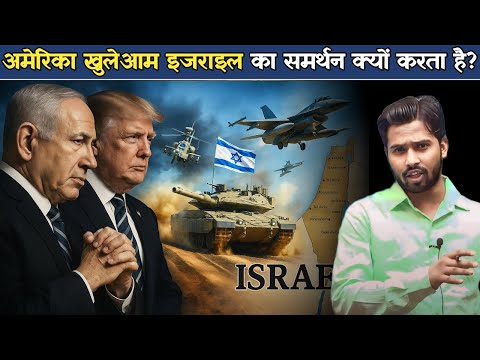 इजराइल का खुलकर सपोर्ट क्यों करता है अमेरिका.?