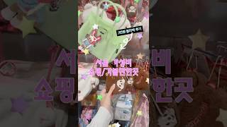 아는사람만 아는 서울 쇼핑 성지🛍️ 명동 미미라인 (feat. 2만원 젤리백 후기)