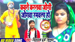 #VIDEO -  कवने करनवाँ जोगी जोगवा रमवला हो - Vishal Dubey Munna