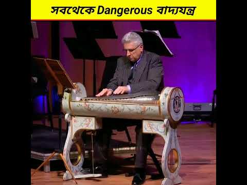 দুনিয়ার সবথেকে Dangerous বাদ্যযন্ত্র | 😲👍 | #shorts #bongboyfacts