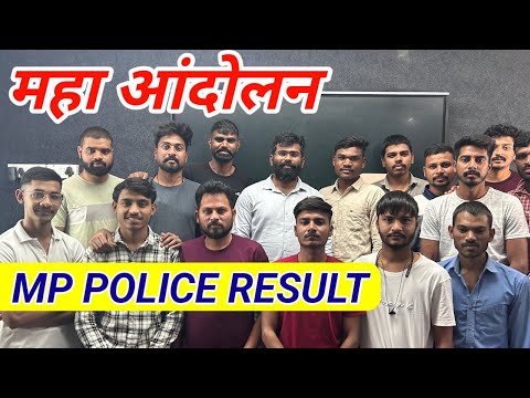 मध्यप्रदेश पुलिस आरक्षक भर्ती के रिजल्ट को लेकर गोपाल सर उतरे मैदान में महाआंदोलन की कर दी घोषणा