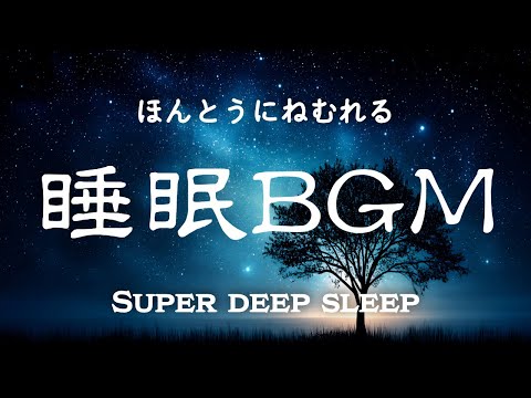 ほんとうに眠れる睡眠BGM 優しいピアノの音色と自然音(コオロギ)で快眠の世界へ... Sleep music that really helps you sleep