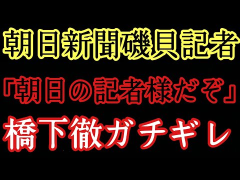 【朝日】「俺を誰様だと思ってる、朝日新聞の記者だぞ」橋下徹VS朝日新聞から分かるマスゴミの闇。中国新聞や清志会など文脈を汲み取らない組織は悪ばかり。