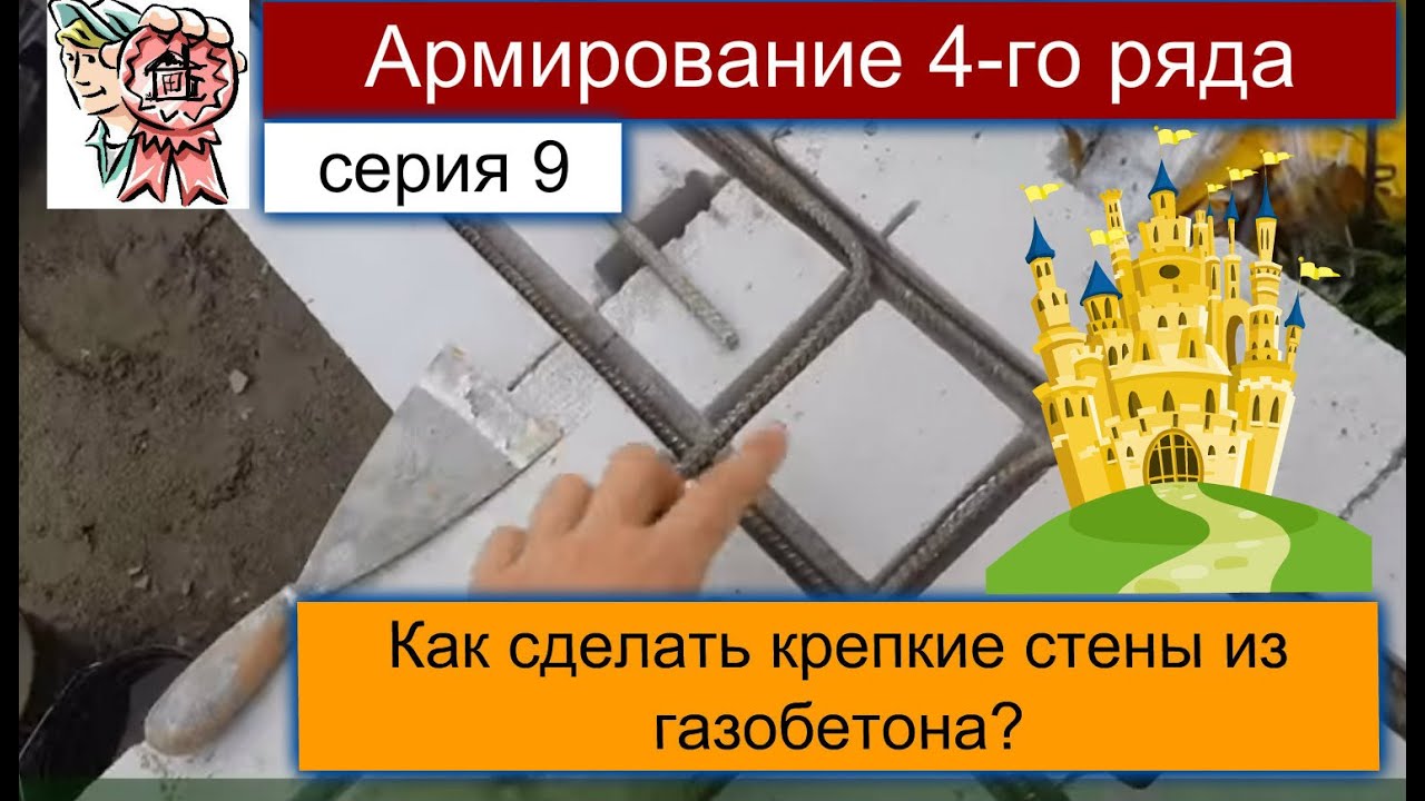 Армирование 4-го ряда газоблока