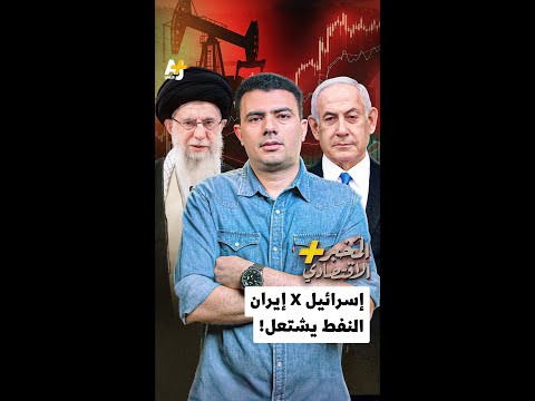 المُخبر الاقتصادي+ | إسرائيل X إيران.. النفط يشتعل!