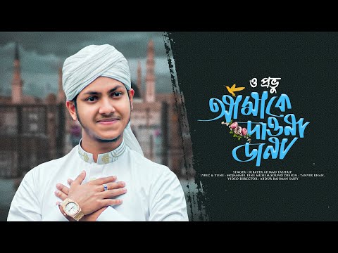 মন পাগল করা গজল, O Provu Amake Dawna Dana, ও প্রভু আমাকে দাওনা ডানা, Jubayer Ahmad Tasrif | Gojol