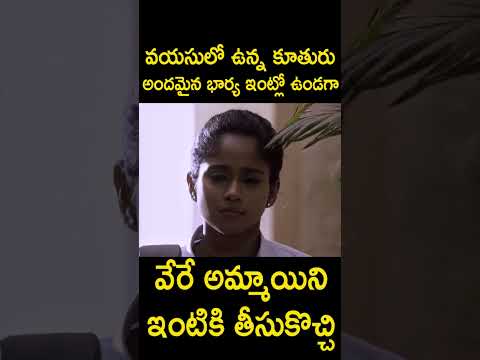 కూతురు , భార్య ఇంట్లో ఉండగా వేరే అమ్మాయిని ఇంటికి తీసుకొచ్చి | #Mithrulu Movie #Shorts | TC