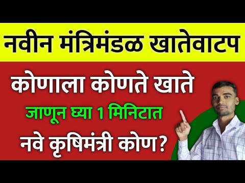 नवीन मंत्रिमंडळ खाते वाटप | Navin Mantri Mandal Khate Vatap | mahayuri sarkar navin mantri