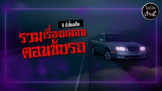 รวมเรื่องหลอนตอนขับรถ ชุด 26 ฟังยาว 4 ชั่วโมง | ไปป์เล่าเรื่องผี