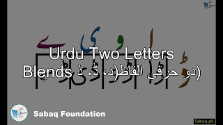Two Letter Blends with Letter دو حرفی الفاظ(د، ڈ، ذ)