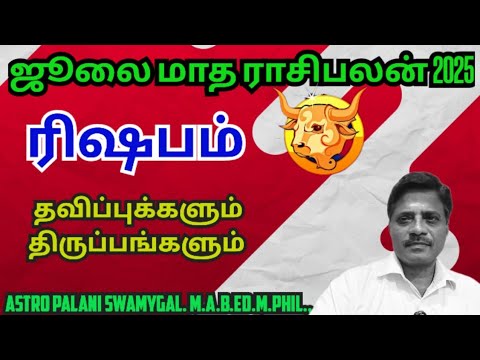 ரிஷபம் ராசி - ஜூலை மாத ராசி பலன் 2025 | rishabam | rishabam rasi palan 2025 in tamil