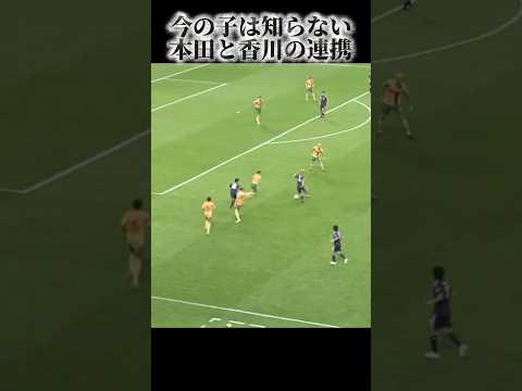 今の子は知らない。本田と香川の連携 #サッカー #日本代表 #本田圭佑 #香川真司