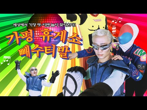 좌충우돌 가평 휴게소 대소동 다큐멘터리