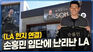 (현지연결) 여기 살면서 이런 적 처음입니다! 온통 손흥민 도배 난리난 LA 상황!! [6시 내축구]