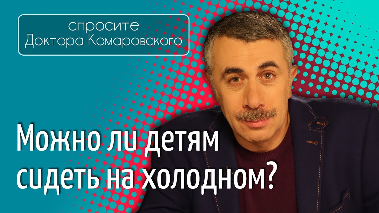Можно ли детям сидеть на холодном?