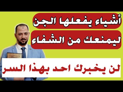 اشياء يفعلها الجن يمنعك من الشفاء | لن يخبرك بها احد بهذا السر