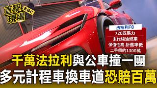 「千萬法拉利」與公車撞一團！多元計程車換車道慘了恐賠百萬【直擊現場】