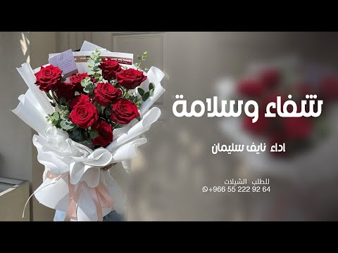 شيلة شفاء وسلامة _ جتنا البشاير وشعري حان اداء نايف سليمان