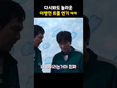 신들린 트롤 연기 #오징어게임2