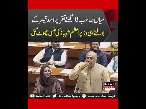Mian Sahab 8 Ghanty Speech Karty Thy Asad Qaiser Ki Bat Par Sab Hansny Lagy | News Alert