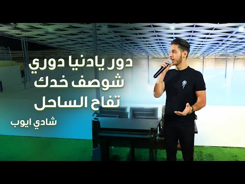 شادي ايوب - دور يادنيا دوري - شوصف خدك - تفاح الساحل | جديد 2025