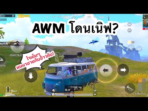 PUBGMOBILE:1vs4AWMโดนเนิฟ