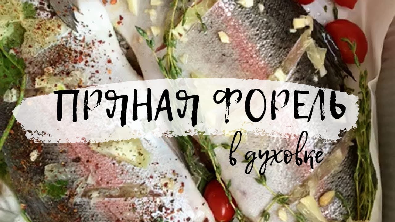 СОЧНАЯ ПРЯНАЯ РЫБА в духовке - Пальчики оближешь!
