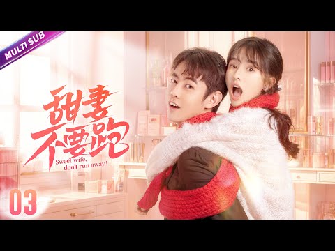 《甜妻不要跑》|《Sweet wife, don't run away》EP03💖鬼馬實習生邂逅高冷小說家💔不料上司竟是搞笑男💥土味情話信手拈來#徐璐 #纪凌尘 #甜宠