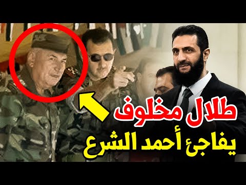 عاجل: اللواء طلال مخلوف يفاجئ أحمد الشرع وقرار غير متوقع بالعفو عنه.. تفاصيل مهمة