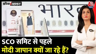 Black And White: SCO से पहले क्यों अहम है PM Modi का Japan दौरा? | Anjana Om Kashyap