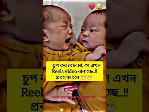 চুপ কর বোন মা, সে এখন রিল ভিডিও বানাচ্ছে 😁#mk24studio #funny #shortvideo #shorts #ssc #viral