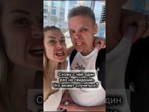 Думайте, прежде чем идти на первое свидание )))