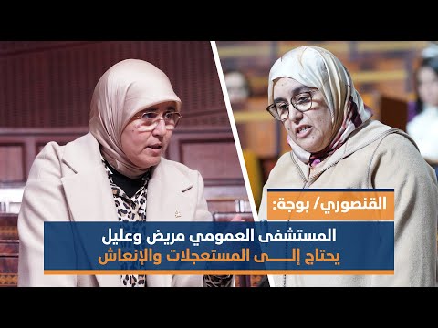 القنصوري/بوجة: المستشفى العمومي مريض وعليل يحتاج إلــــــى المستعجلات والإنعاش
